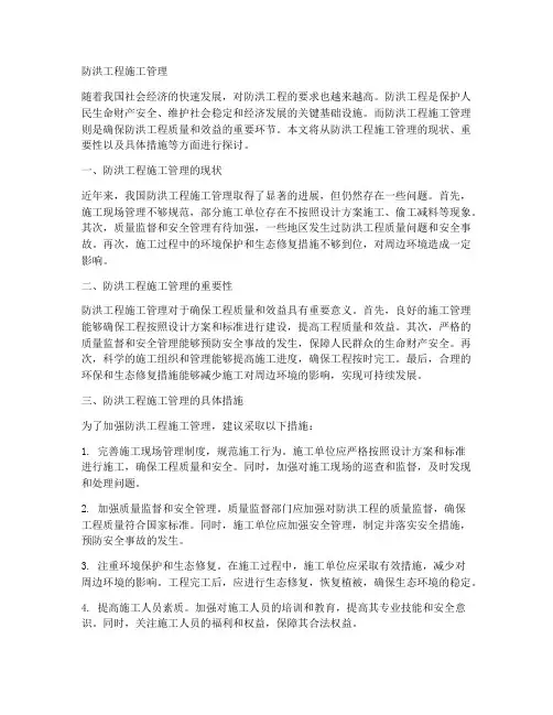 防洪工程施工管理