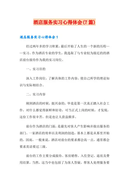 酒店服务实习心得体会(7篇)