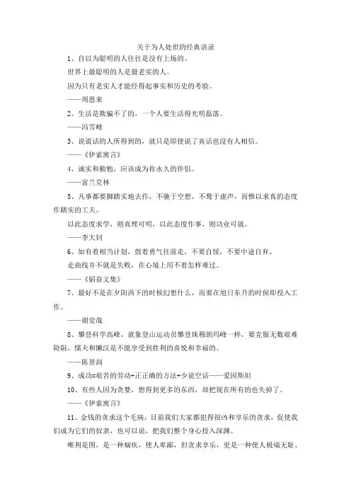 最新-关于为人处世的经典语录 精品