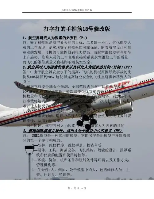 打字打的手抽筋十三版航空机务基础执照 题库 ME