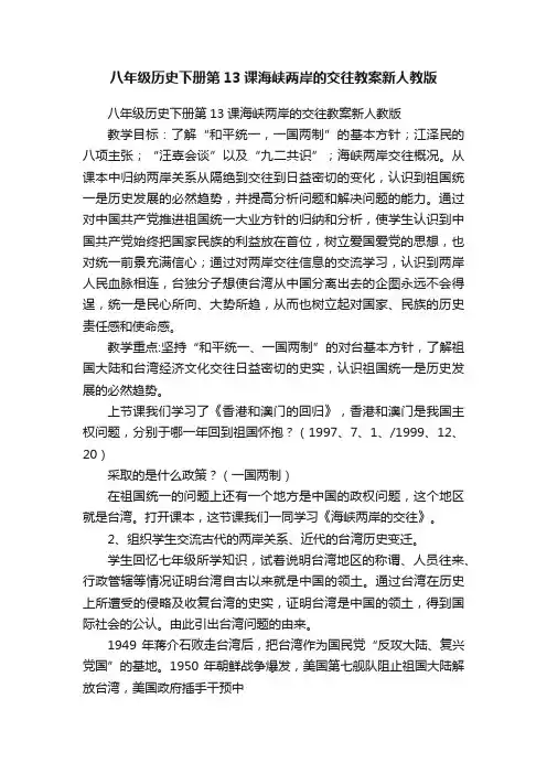 八年级历史下册第13课海峡两岸的交往教案新人教版