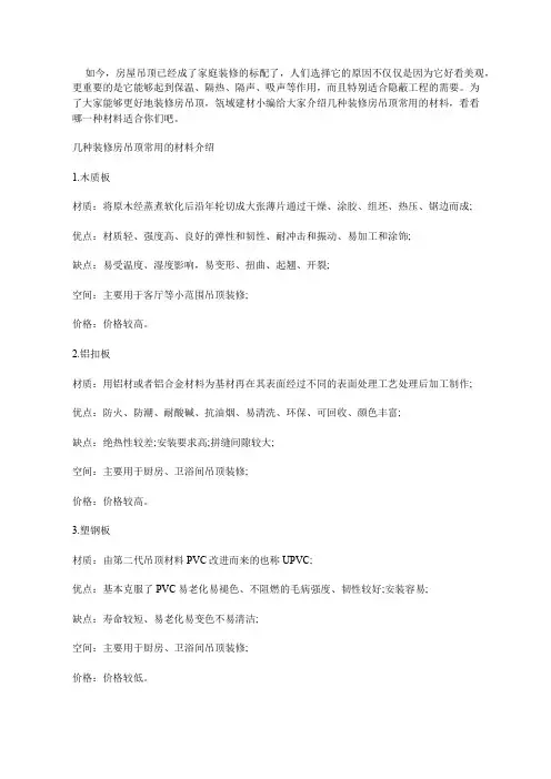 几种装修房吊顶常用材料介绍