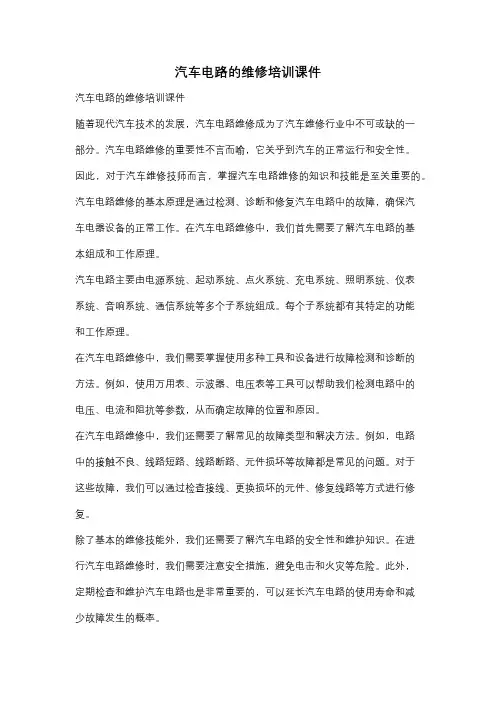 汽车电路的维修培训课件