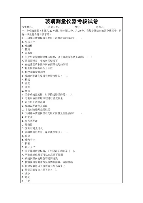 玻璃测量仪器考核试卷