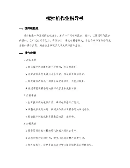 搅拌机作业指导书
