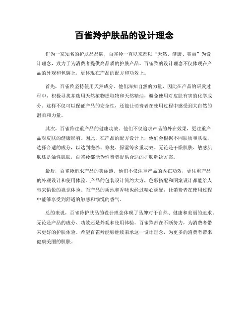 百雀羚护肤品的设计理念