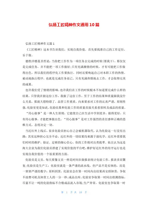 弘扬工匠精神作文通用10篇