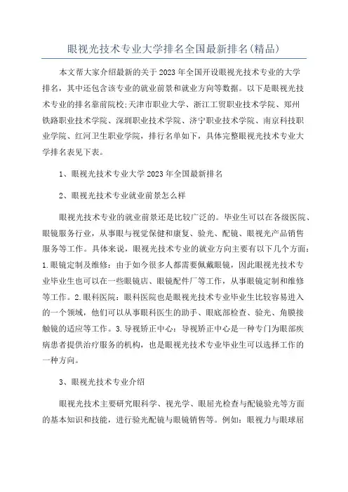 眼视光技术专业大学排名全国最新排名(精品)