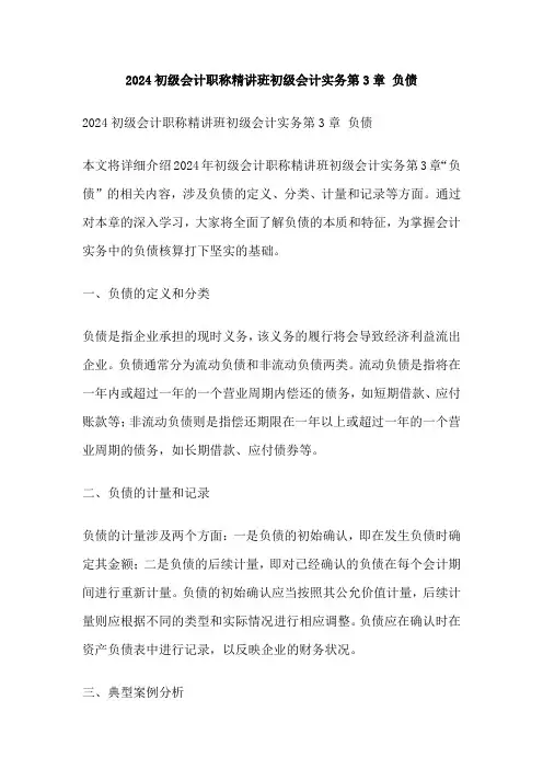 2024初级会计职称精讲班初级会计实务第3章 负债