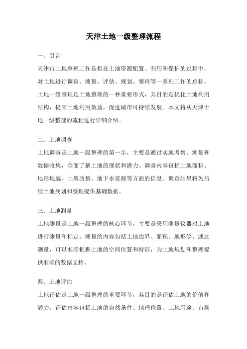 天津土地一级整理流程