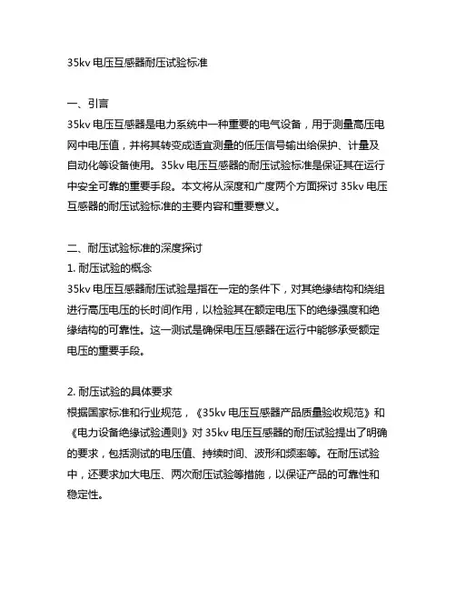 35kv电压互感器耐压试验标准