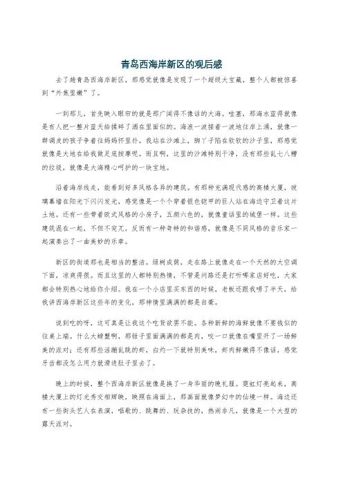 青岛西海岸新区的观后感