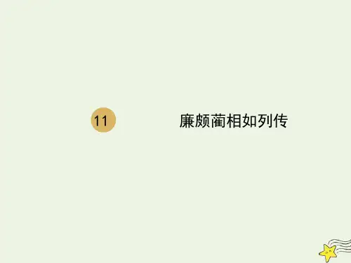 人教版必修4高中语文第四单元第11课《廉颇蔺相如列传》1