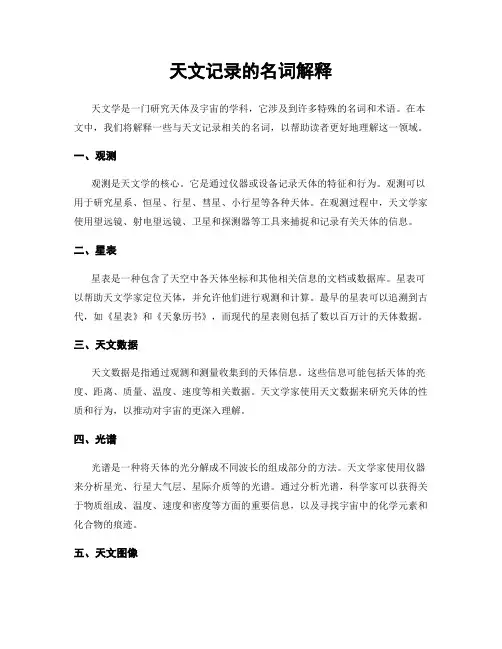 天文记录的名词解释
