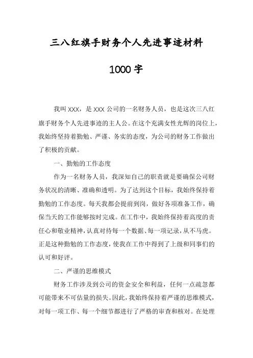 三八红旗手财务个人先进事迹材料1000字