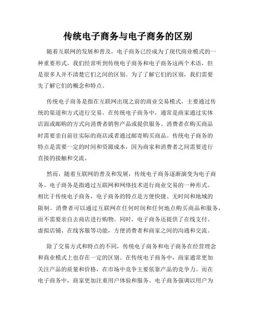 传统电子商务与电子商务的区别