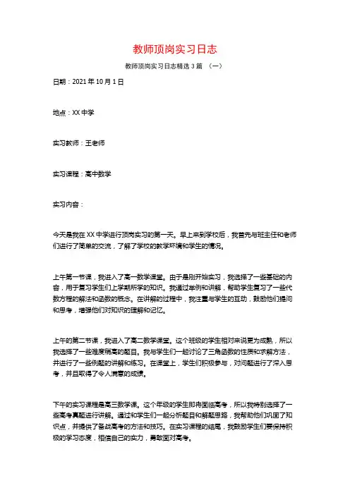 教师顶岗实习日志3篇