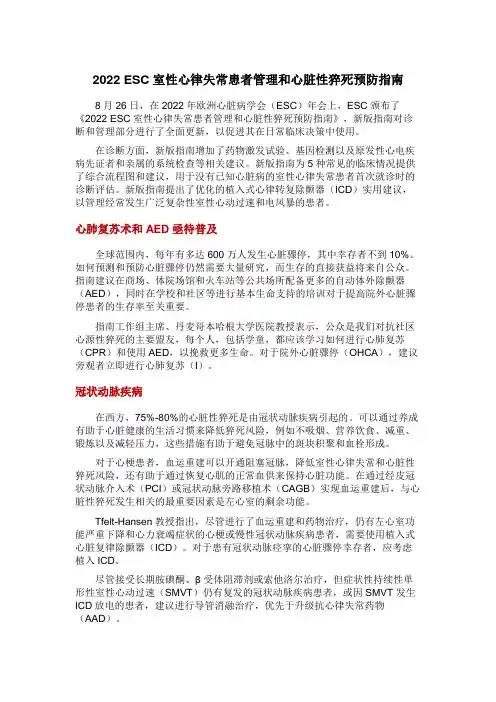 2022 ESC室性心律失常患者管理和心脏性猝死预防指南