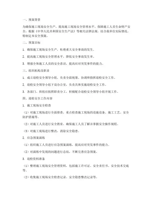 施工单位迎检安全预案
