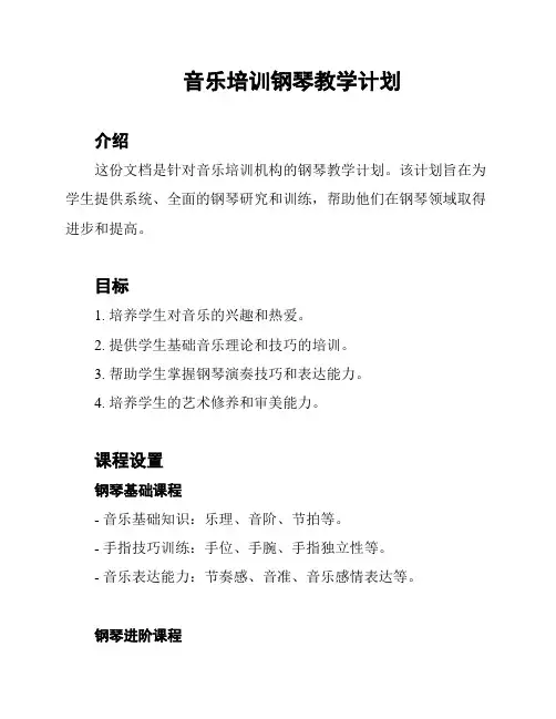 音乐培训钢琴教学计划