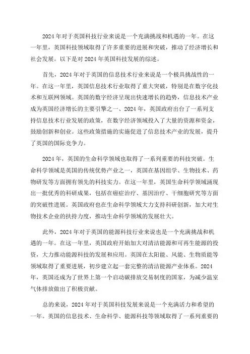 2024年英国科技发展综述