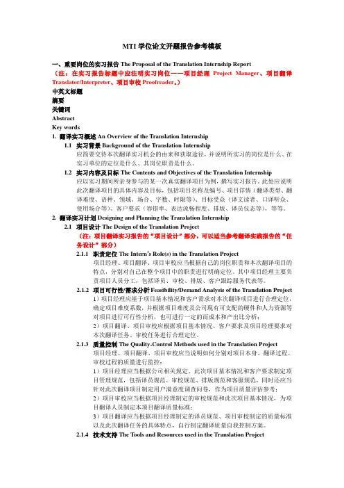 MTI开题报告参考模板【实习报告+实践报告】