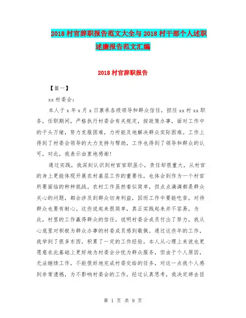 2018村官辞职报告范文大全与2018村干部个人述职述廉报告范文汇编