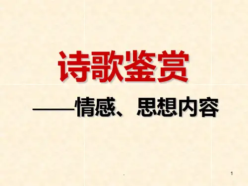 诗歌鉴赏  思想感情PPT课件
