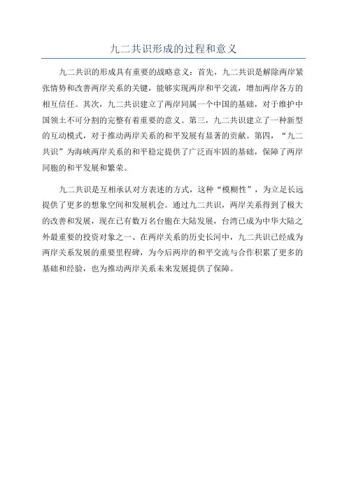 九二共识形成的过程和意义