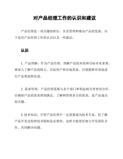 对产品经理工作的认识和建议