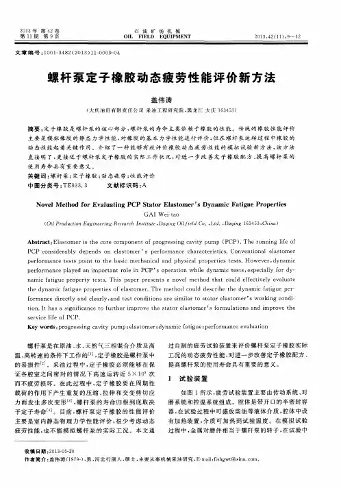 螺杆泵定子橡胶动态疲劳性能评价新方法