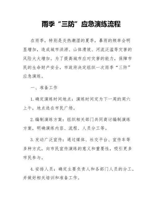 雨季“三防”应急演练流程