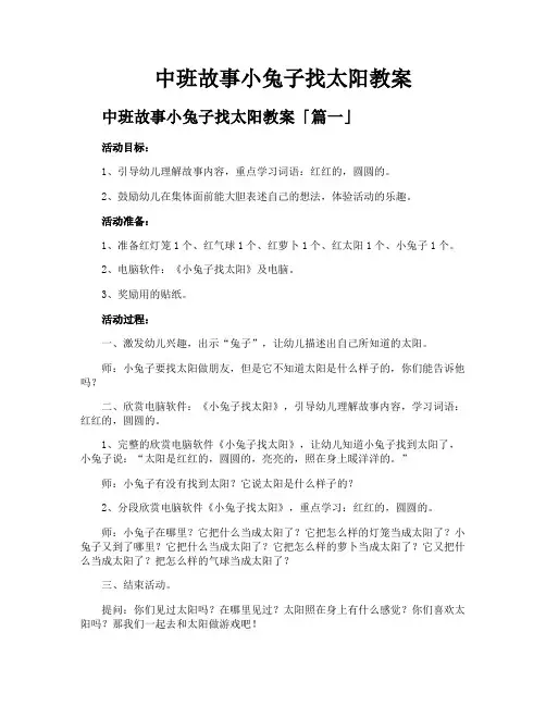 中班故事小兔子找太阳教案
