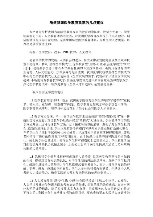 浅谈我国医学教育改革的几点建议