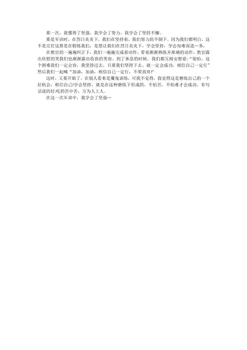 我懂得了坚强意志作文