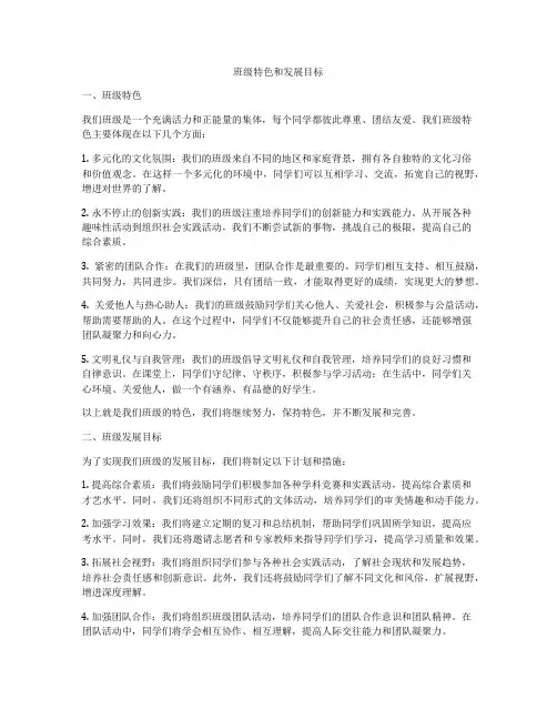 班级特色和发展目标