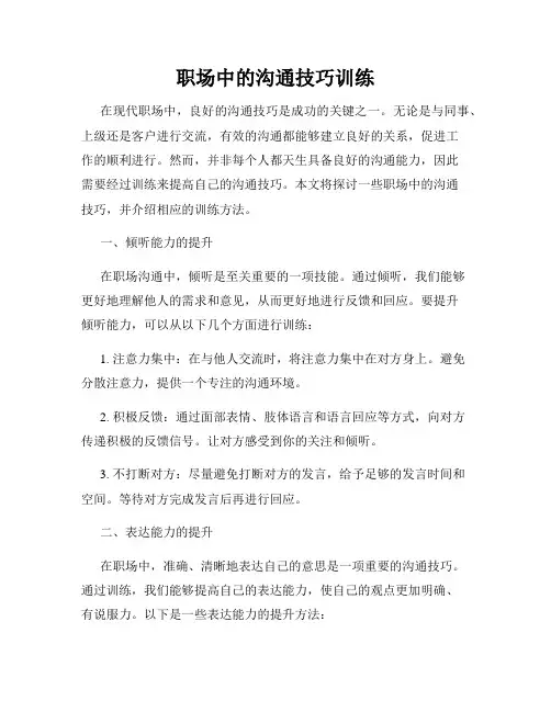 职场中的沟通技巧训练