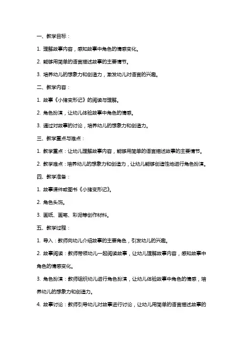 2024年幼儿园中班语言课教案《小猪变形记》