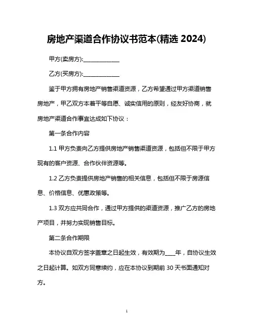 房地产渠道合作的协议书范本2024