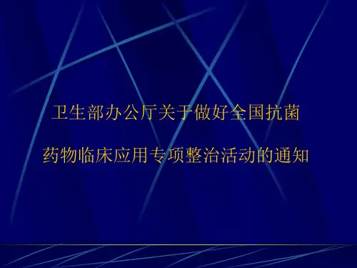 卫生部办公厅关于全国抗菌药物临床应用专项整治活动的通知