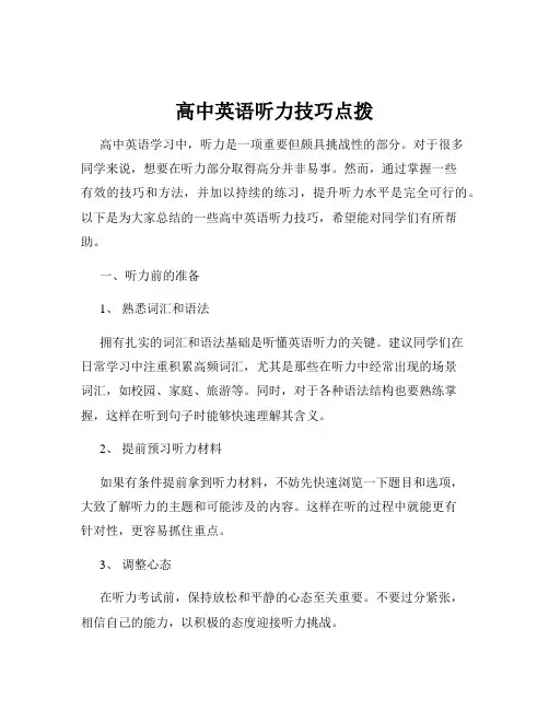 高中英语听力技巧点拨