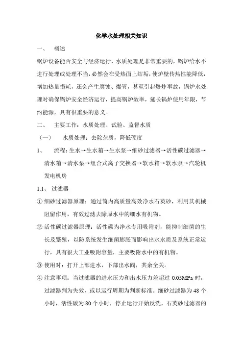 化学水处理相关知识
