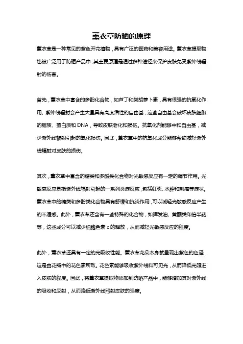 薰衣草防晒的原理