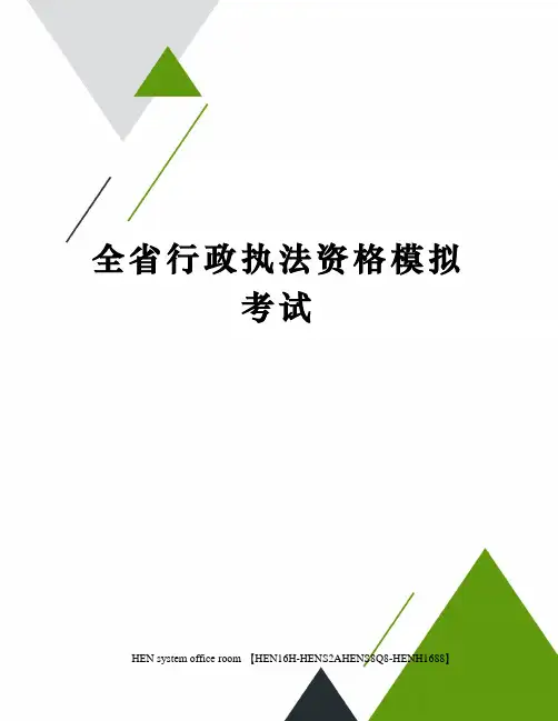 全省行政执法资格模拟考试完整版