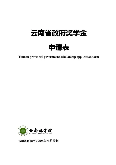 云南省政府奖学金申请表