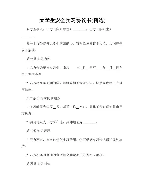 大学生安全实习协议书(精选)