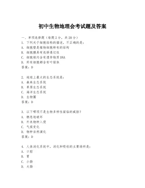 初中生物地理会考试题及答案