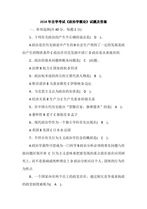 2018年自学考试《政治学概论》试题及答案