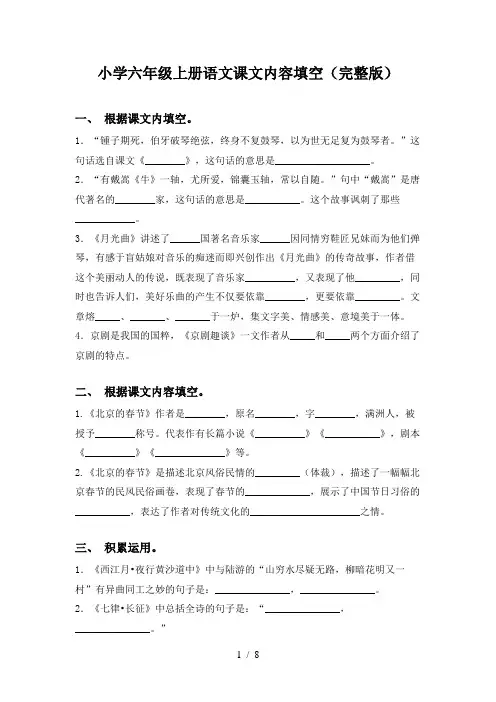 小学六年级上册语文课文内容填空(完整版)