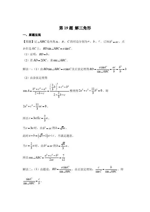 第19题 解三角形-2021年高考数学真题逐题揭秘与以例及类(新高考全国Ⅰ卷)(含答案解析)